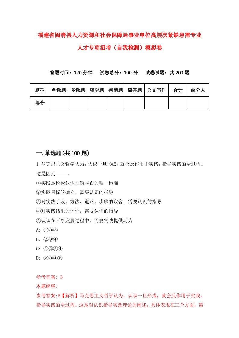 福建省闽清县人力资源和社会保障局事业单位高层次紧缺急需专业人才专项招考自我检测模拟卷第3次