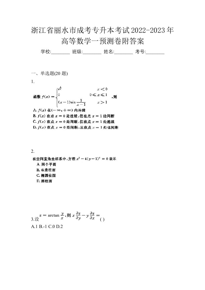 浙江省丽水市成考专升本考试2022-2023年高等数学一预测卷附答案