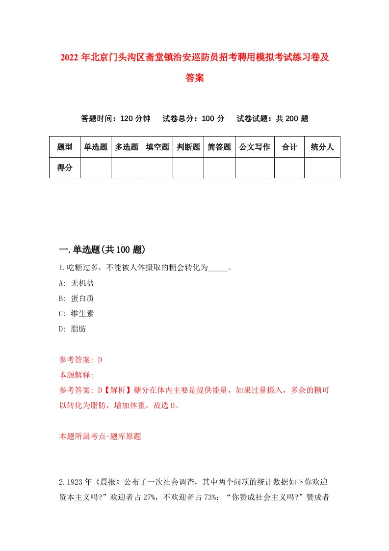 2022年北京门头沟区斋堂镇治安巡防员招考聘用模拟考试练习卷及答案第4期