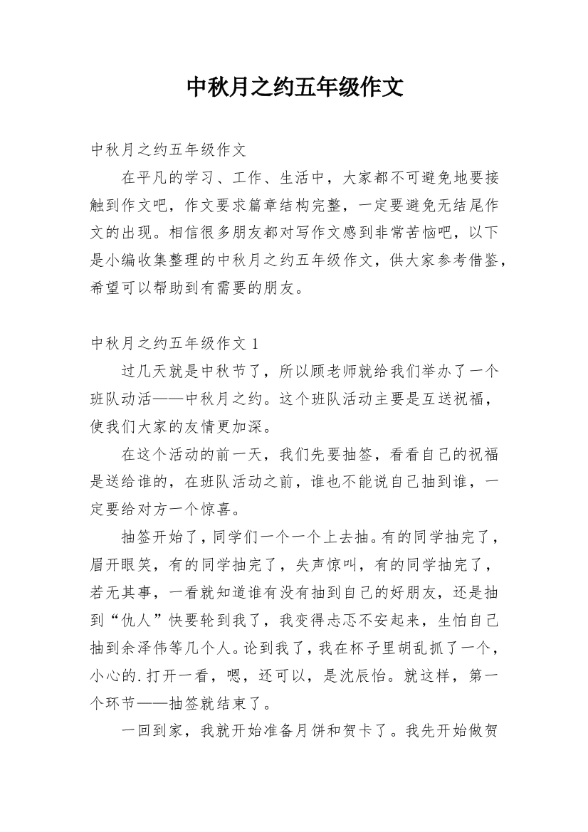 中秋月之约五年级作文