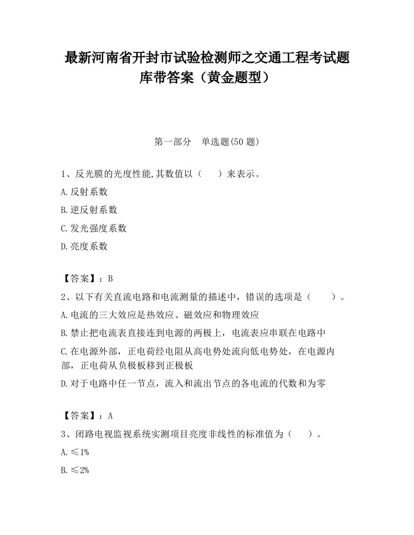 最新河南省开封市试验检测师之交通工程考试题库带答案（黄金题型）