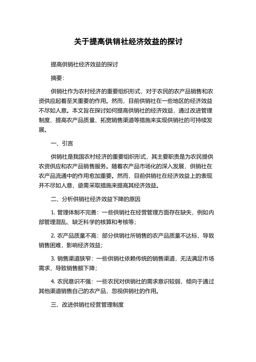 关于提高供销社经济效益的探讨