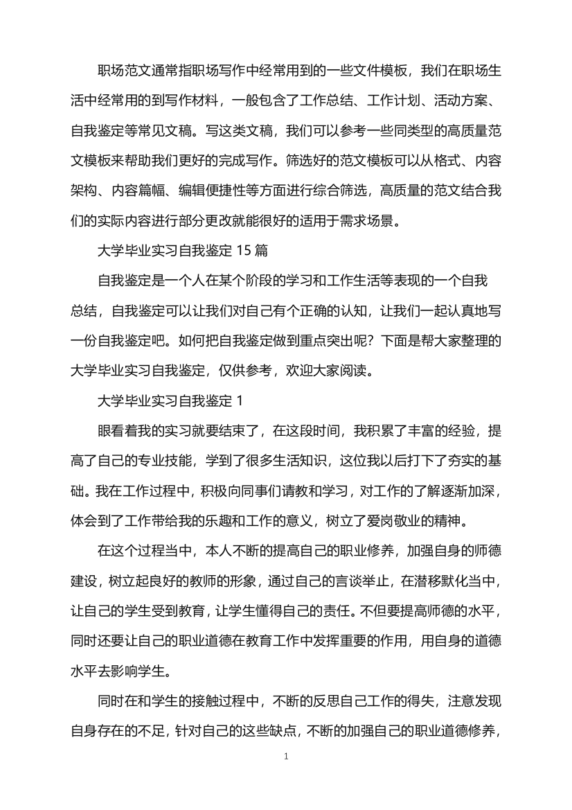 2022年大学毕业实习自我鉴定word版