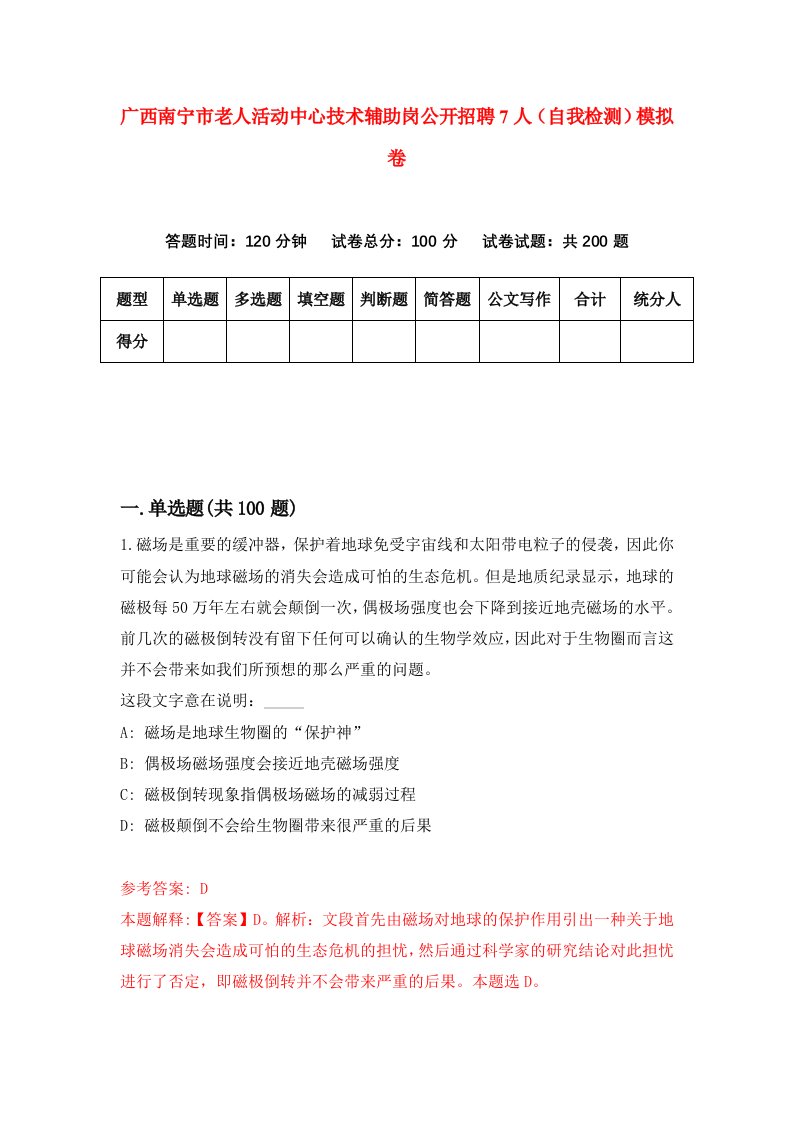 广西南宁市老人活动中心技术辅助岗公开招聘7人自我检测模拟卷第0次