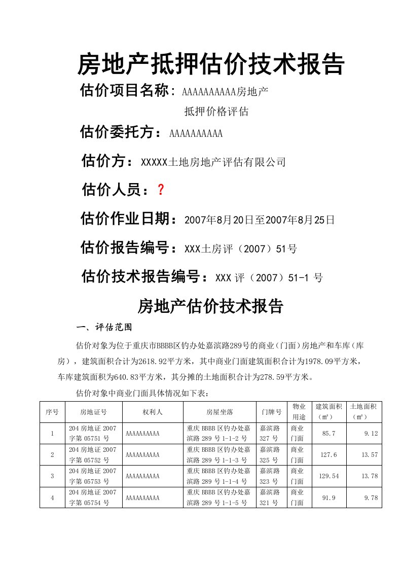 房屋技术报告(市场法及收益法)作业