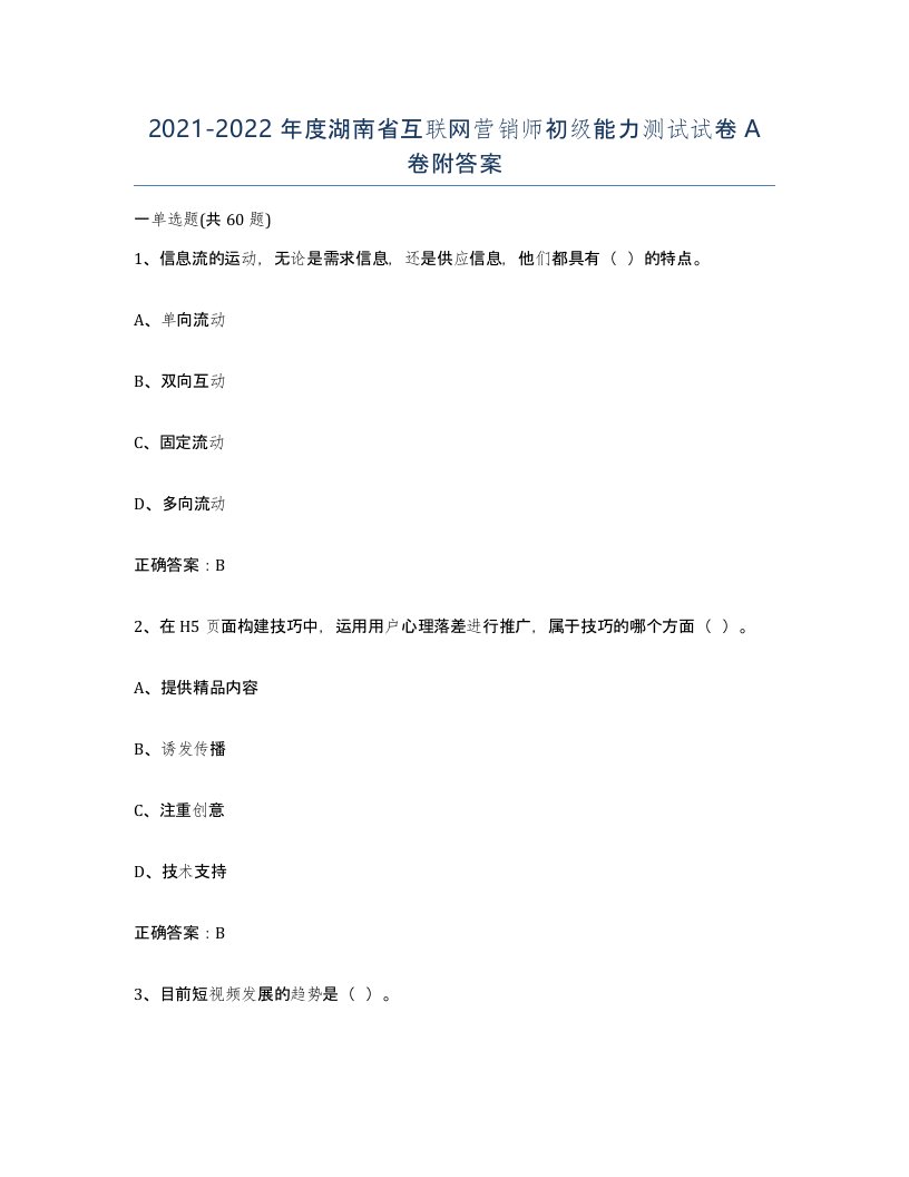 2021-2022年度湖南省互联网营销师初级能力测试试卷A卷附答案