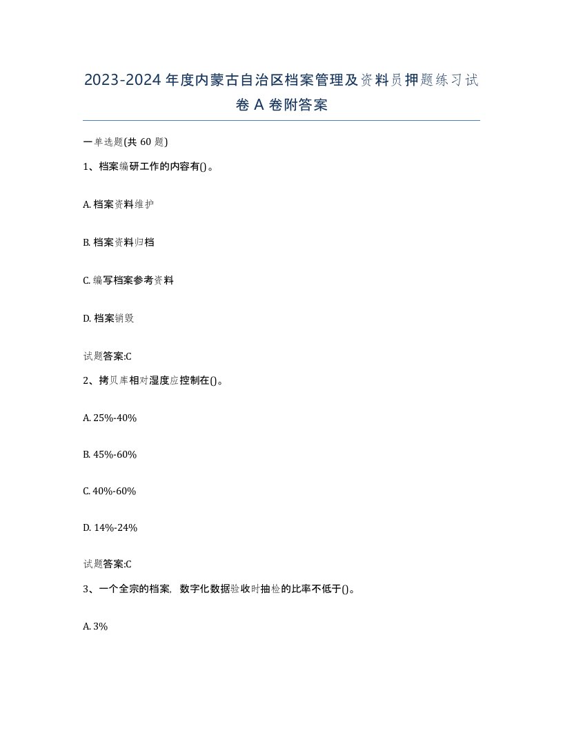 2023-2024年度内蒙古自治区档案管理及资料员押题练习试卷A卷附答案