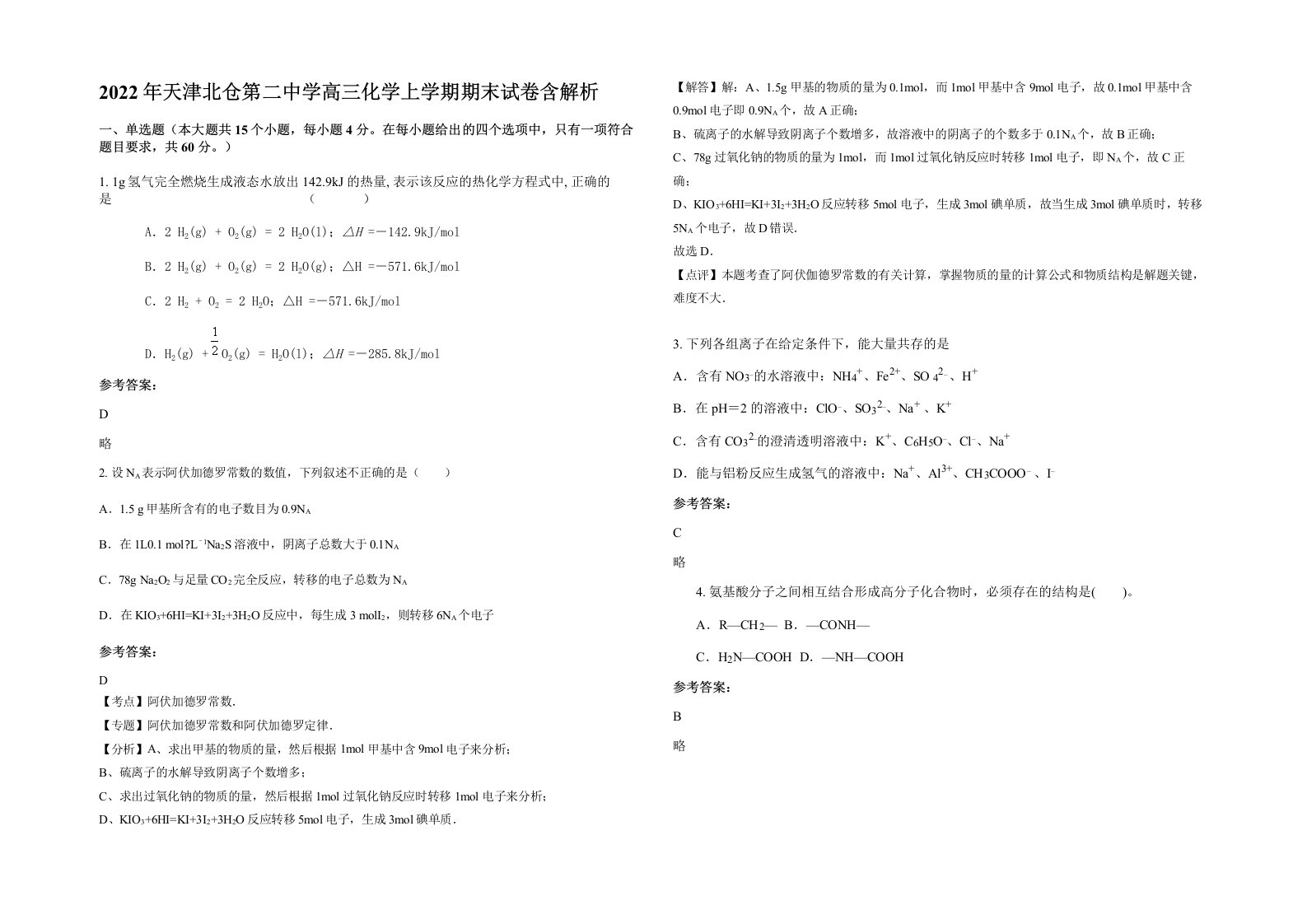 2022年天津北仓第二中学高三化学上学期期末试卷含解析