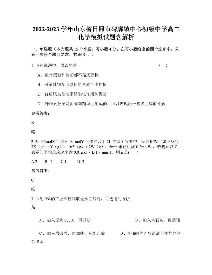 2022-2023学年山东省日照市碑廓镇中心初级中学高二化学模拟试题含解析