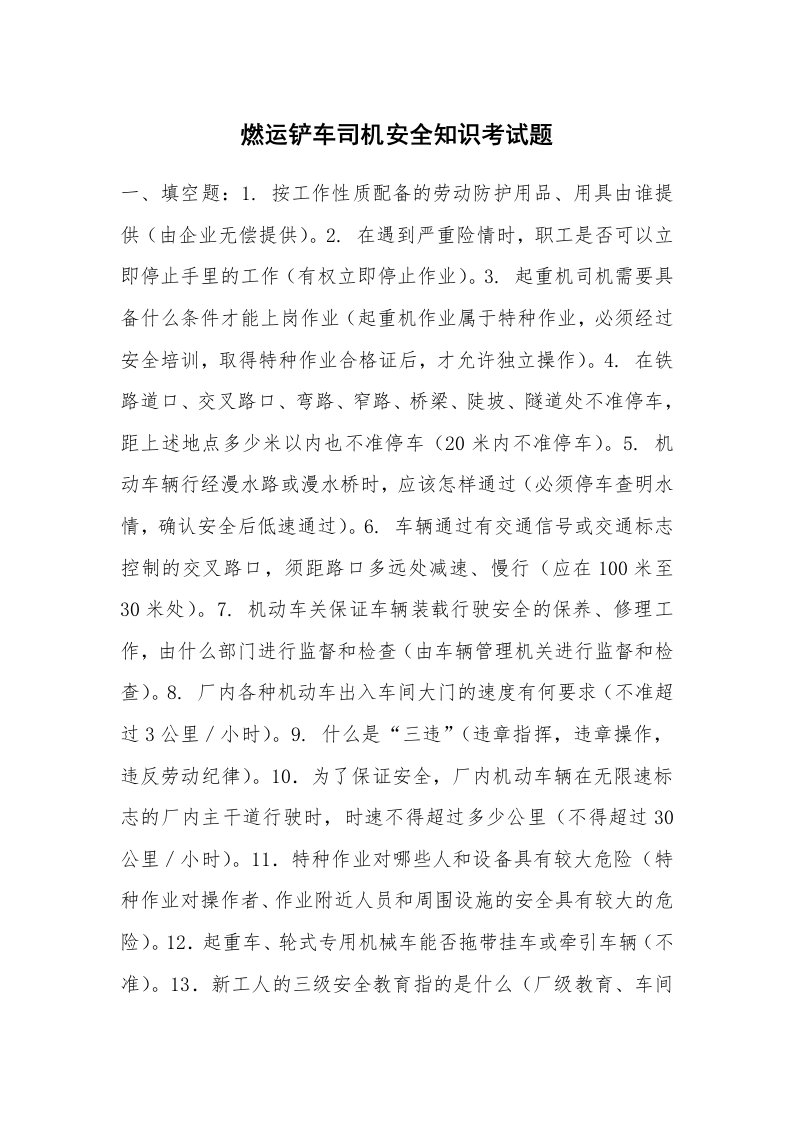 安全教育_安全试题_燃运铲车司机安全知识考试题