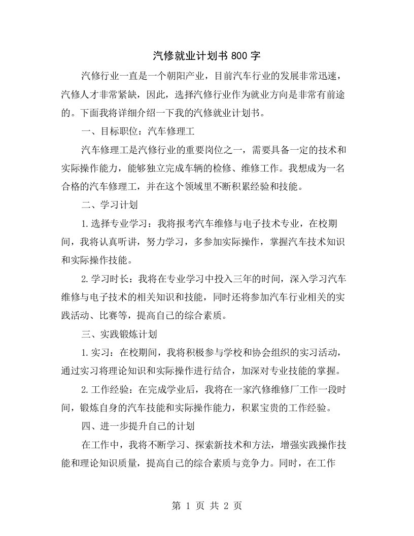 汽修就业计划书800字