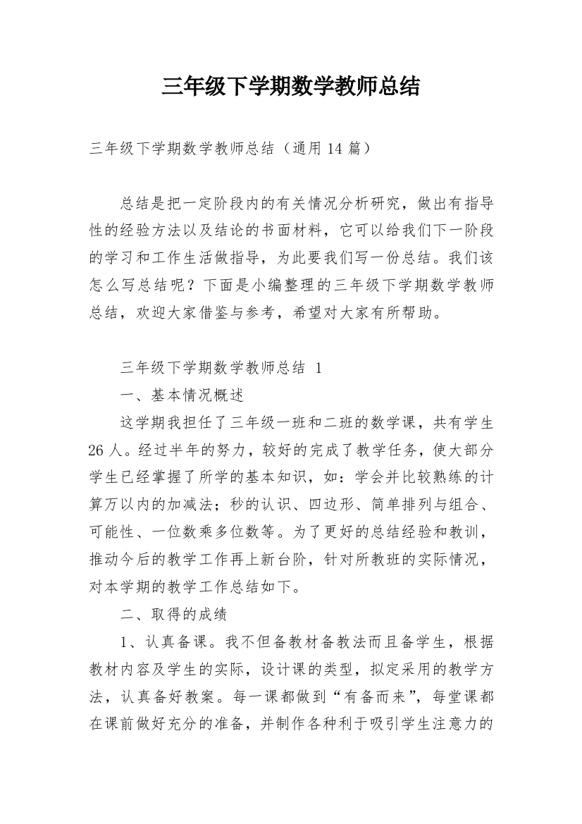 三年级下学期数学教师总结_3