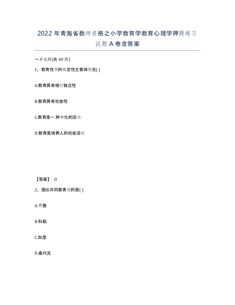 2022年青海省教师资格之小学教育学教育心理学押题练习试题A卷含答案