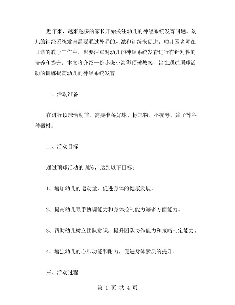 【教案】提高幼儿神经系统发育——小班小海狮顶球教案