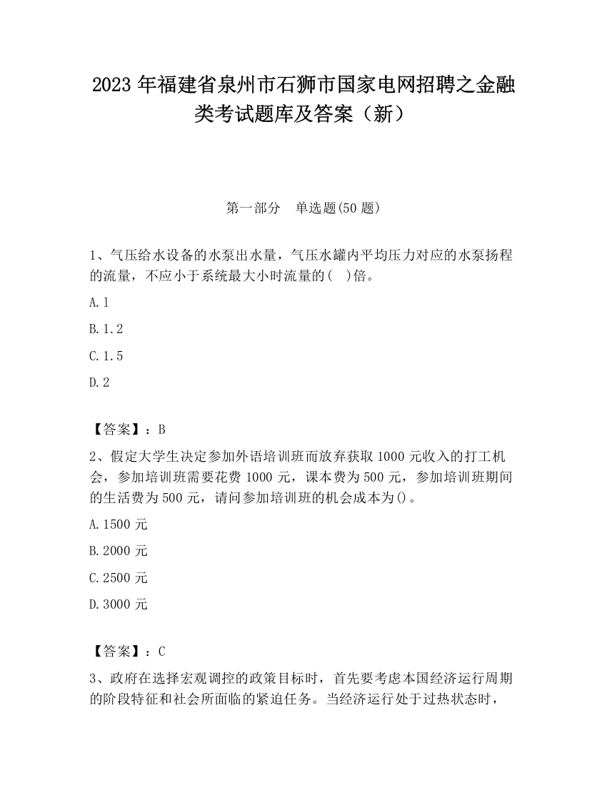 2023年福建省泉州市石狮市国家电网招聘之金融类考试题库及答案（新）