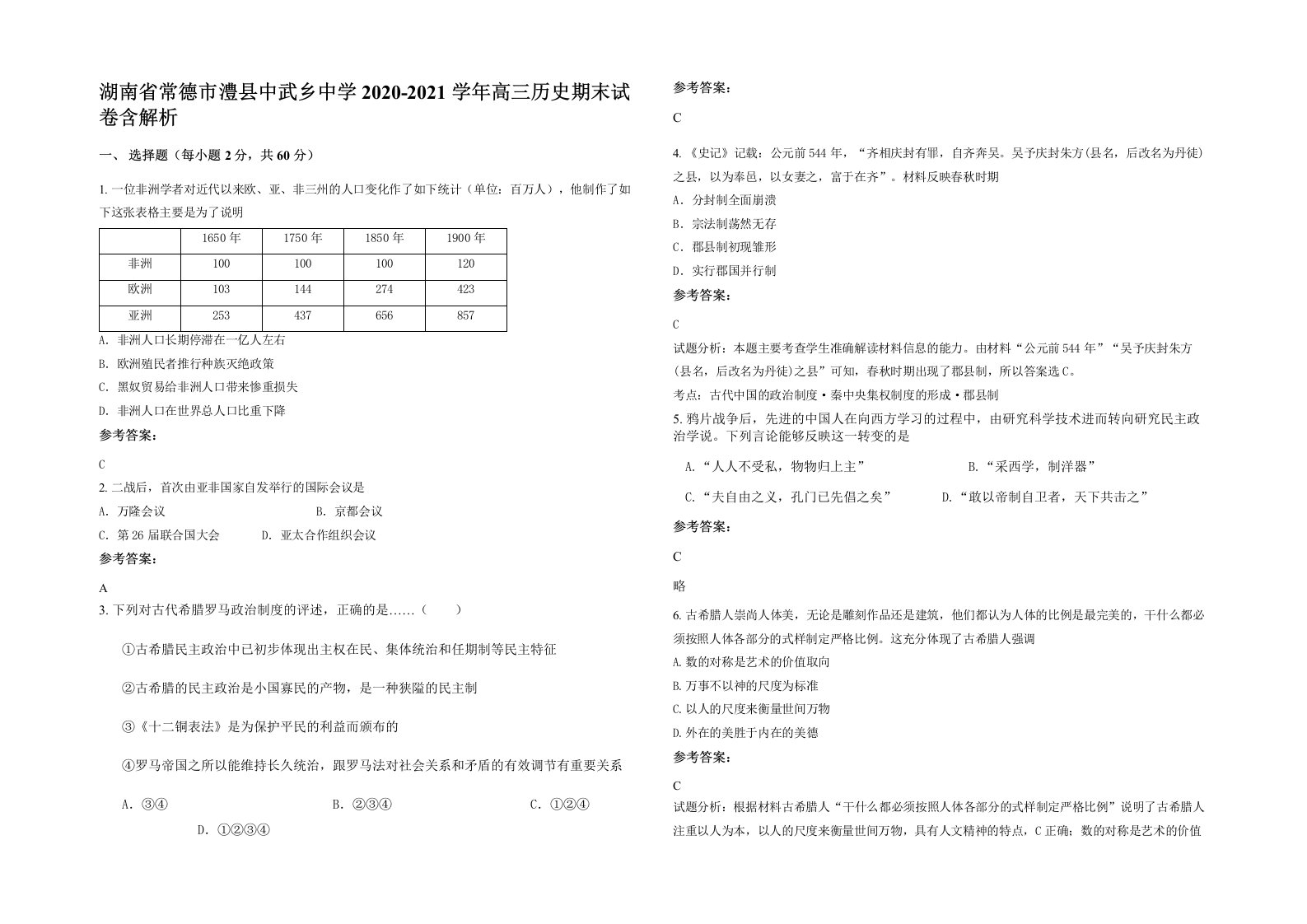 湖南省常德市澧县中武乡中学2020-2021学年高三历史期末试卷含解析