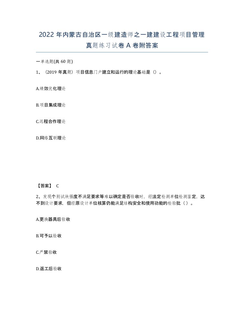 2022年内蒙古自治区一级建造师之一建建设工程项目管理真题练习试卷A卷附答案