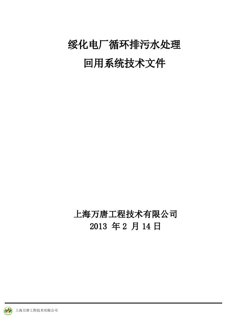 绥化电厂循环排污水回用方案