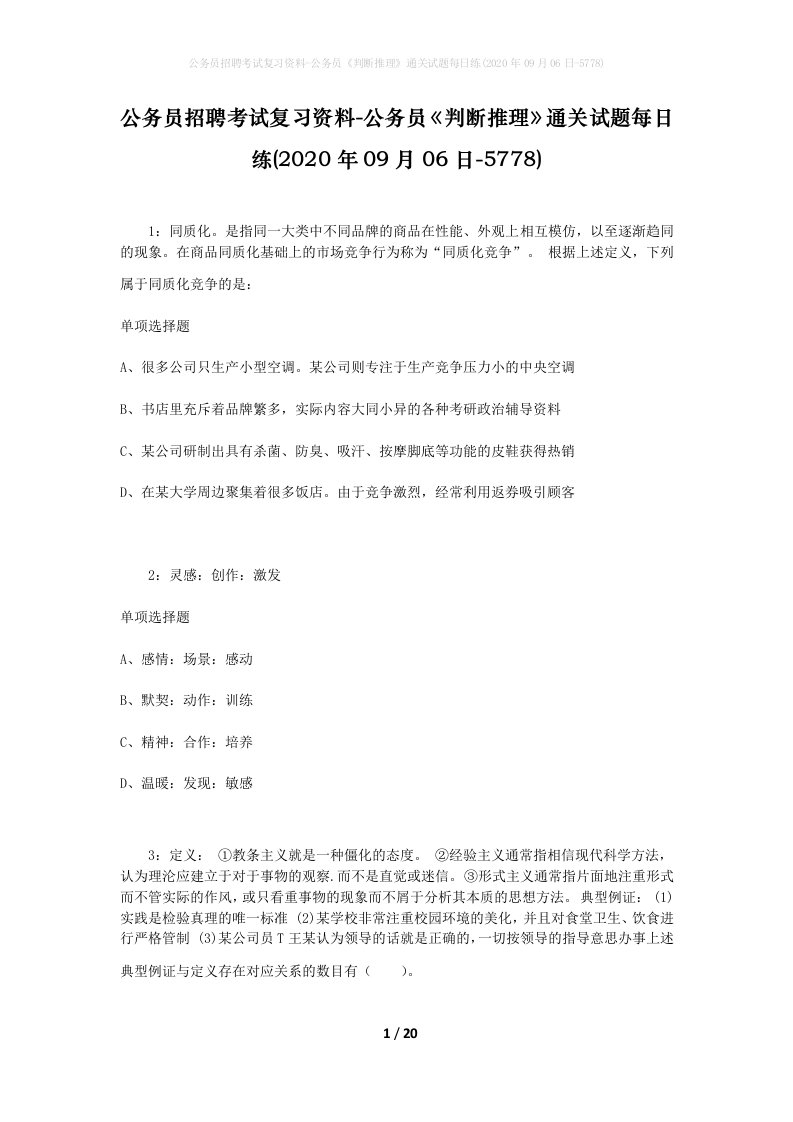 公务员招聘考试复习资料-公务员判断推理通关试题每日练2020年09月06日-5778