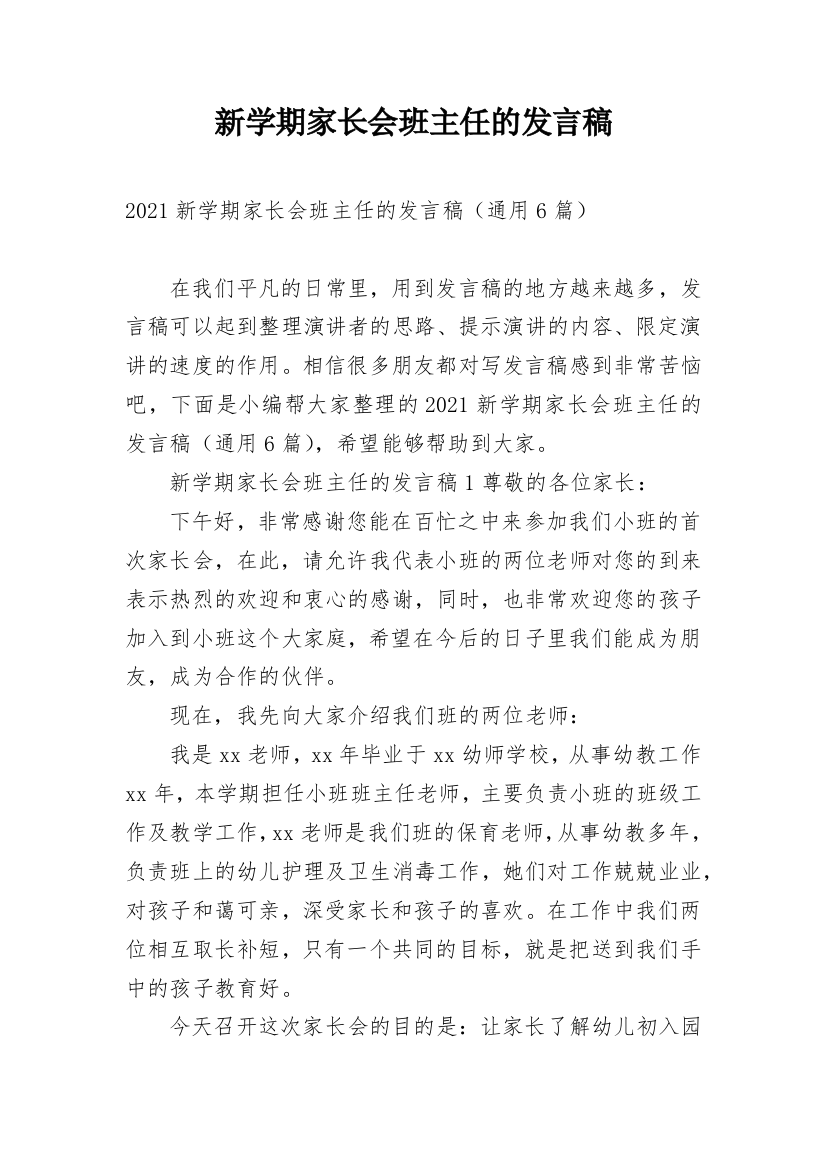 新学期家长会班主任的发言稿_1