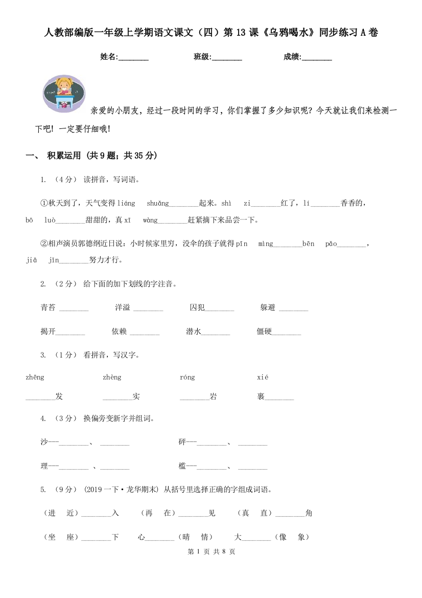 人教部编版一年级上学期语文课文四第13课乌鸦喝水同步练习A卷