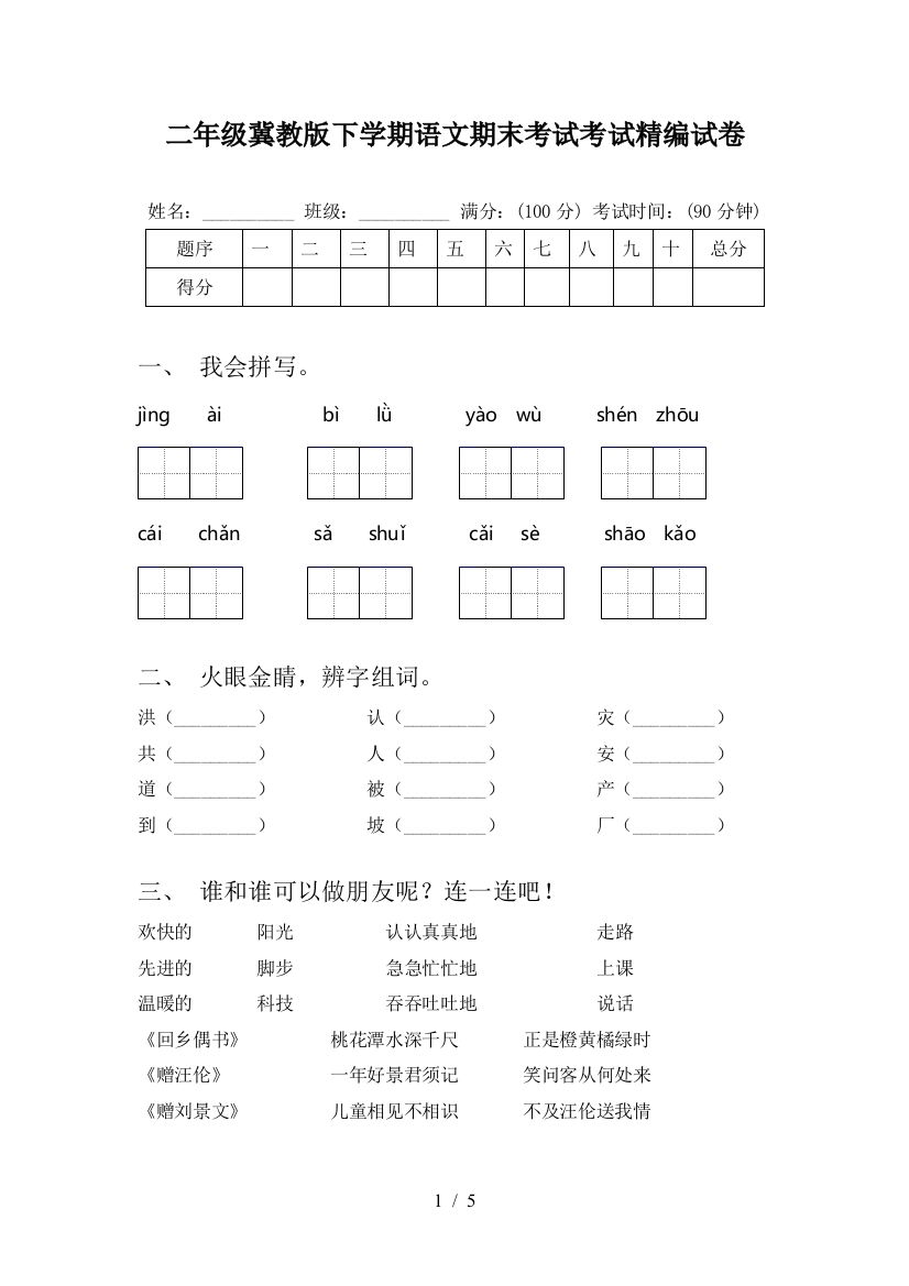 二年级冀教版下学期语文期末考试考试精编试卷