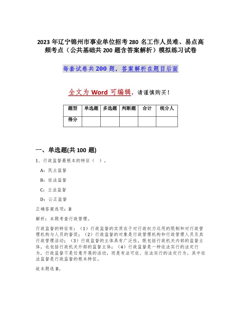 2023年辽宁锦州市事业单位招考280名工作人员难易点高频考点公共基础共200题含答案解析模拟练习试卷