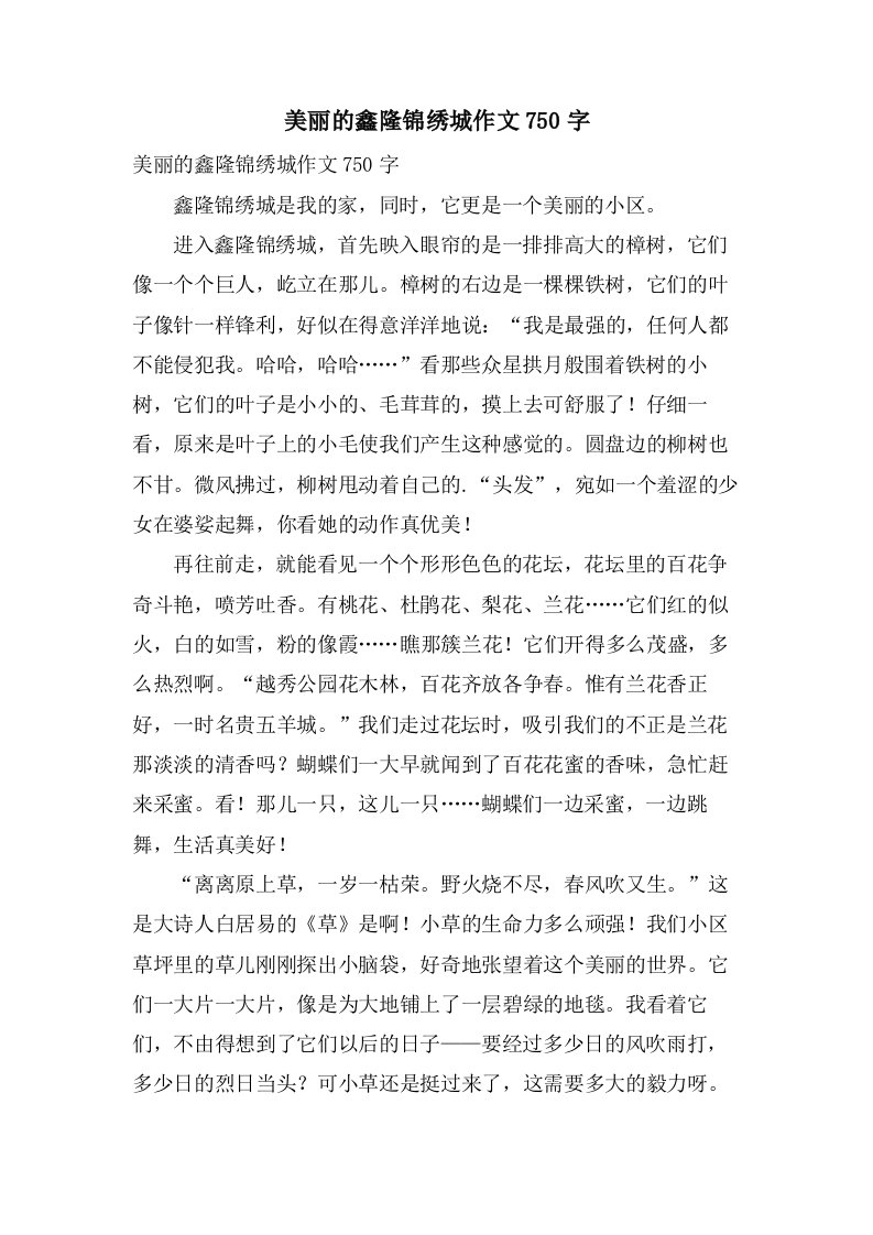 美丽的鑫隆锦绣城作文750字