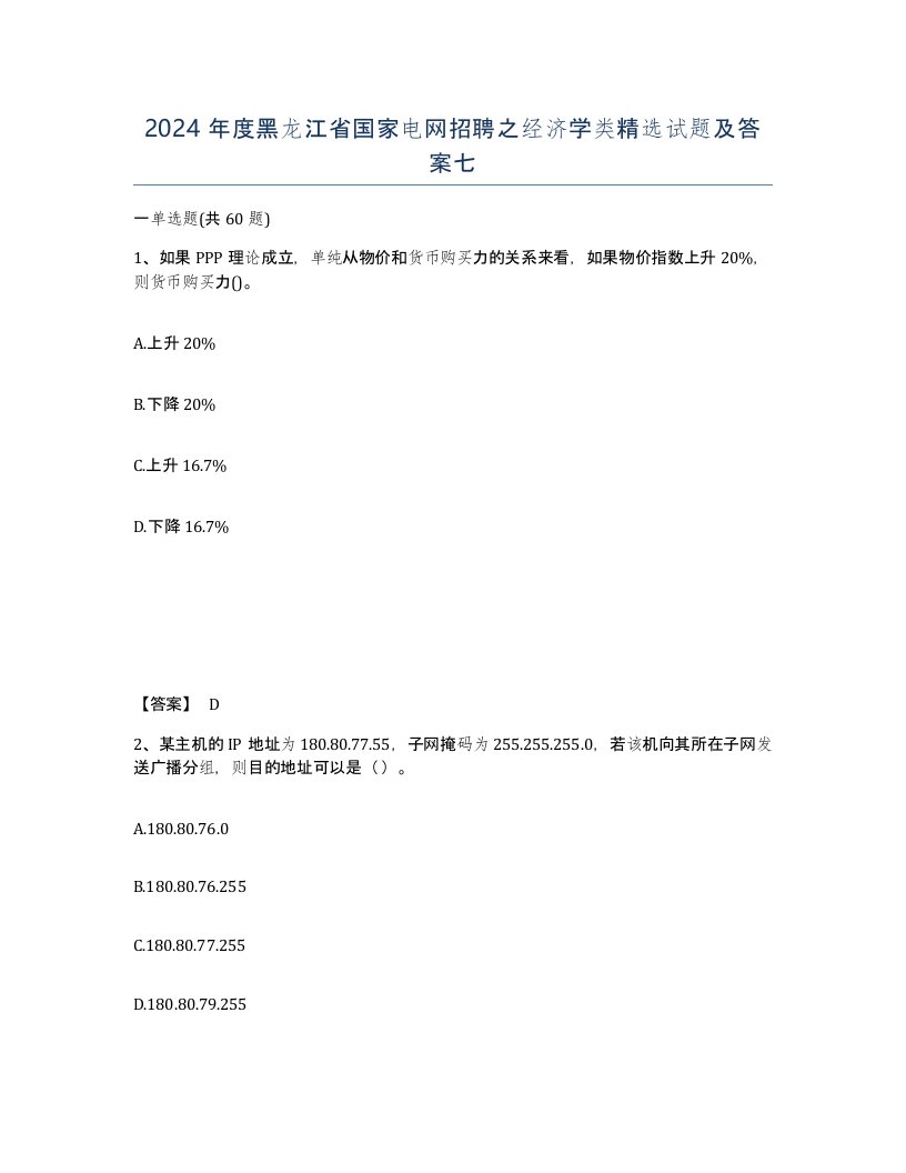 2024年度黑龙江省国家电网招聘之经济学类试题及答案七