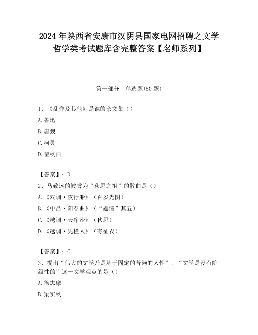 2024年陕西省安康市汉阴县国家电网招聘之文学哲学类考试题库含完整答案【名师系列】