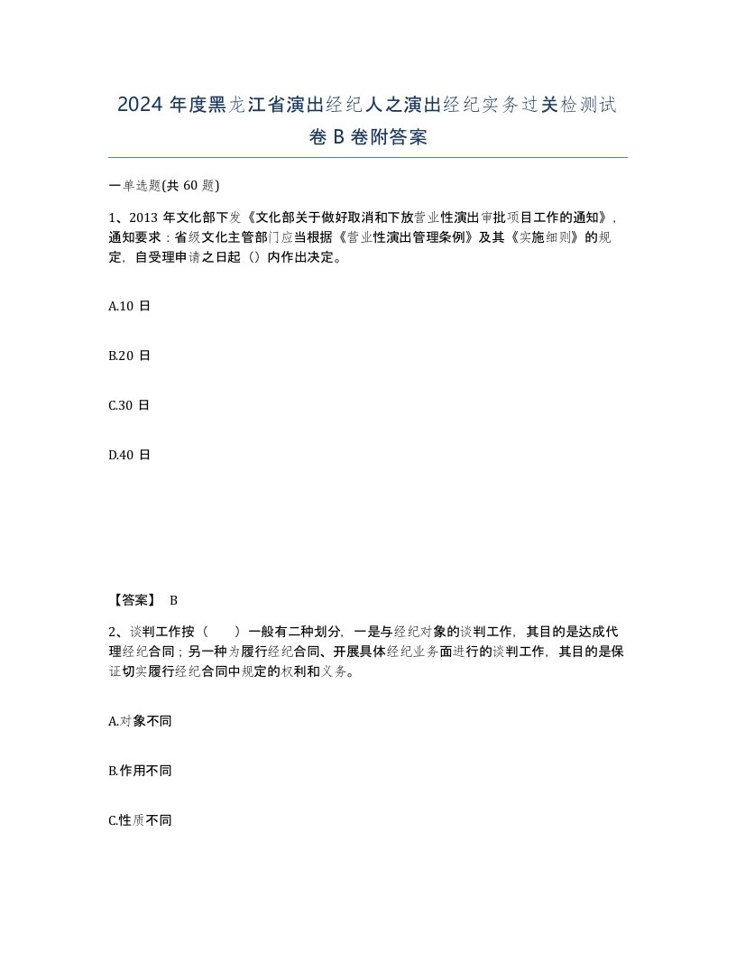 2024年度黑龙江省演出经纪人之演出经纪实务过关检测试卷B卷附答案