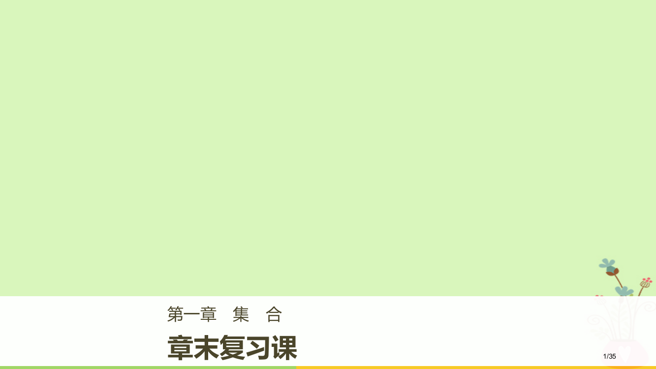 高中数学第一章集合章末复习课省公开课一等奖新名师优质课获奖PPT课件