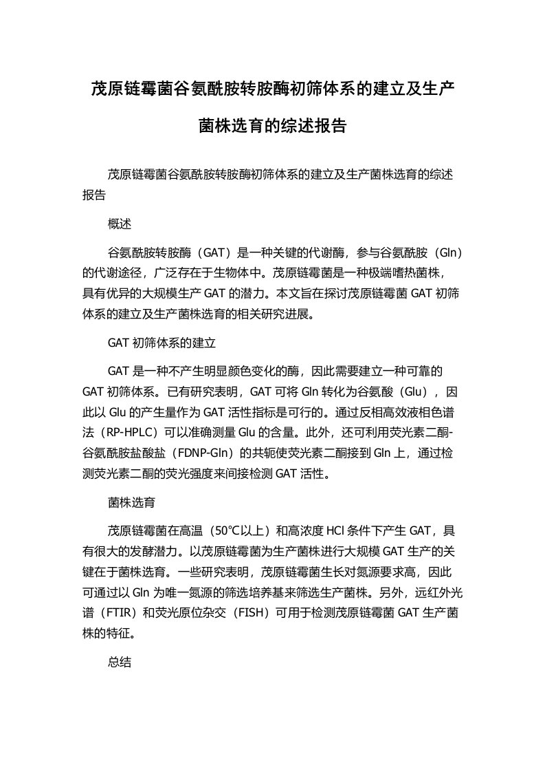 茂原链霉菌谷氨酰胺转胺酶初筛体系的建立及生产菌株选育的综述报告