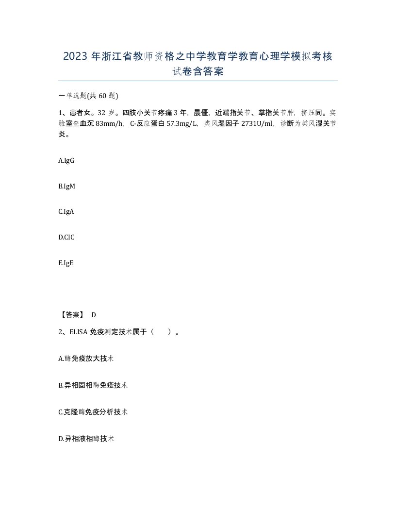 2023年浙江省教师资格之中学教育学教育心理学模拟考核试卷含答案