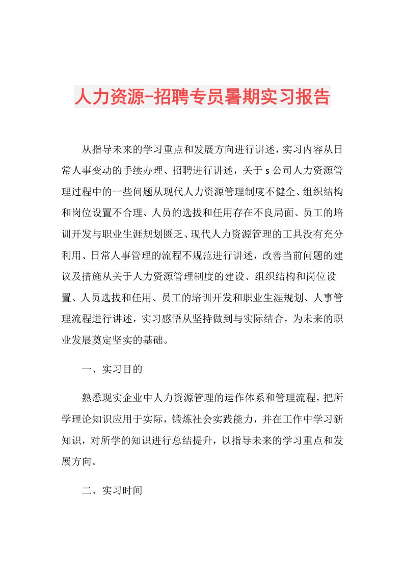 人力资源招聘专员暑期实习报告