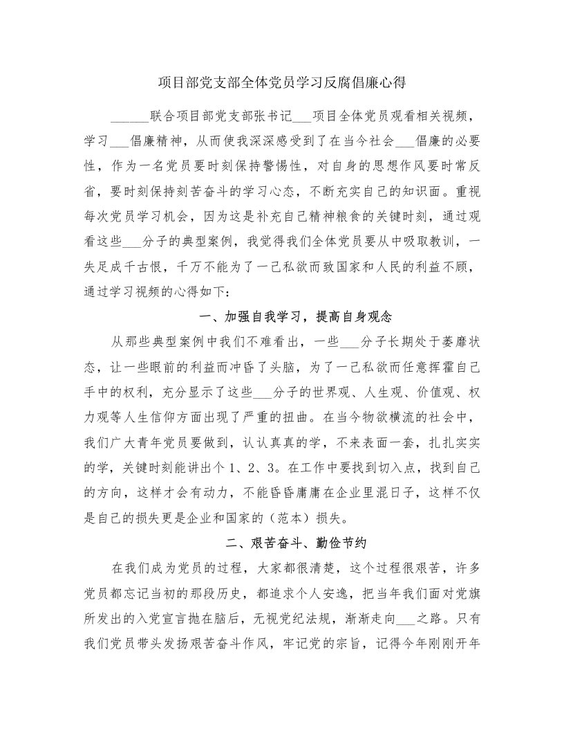 项目部党支部全体党员学习反腐倡廉心得