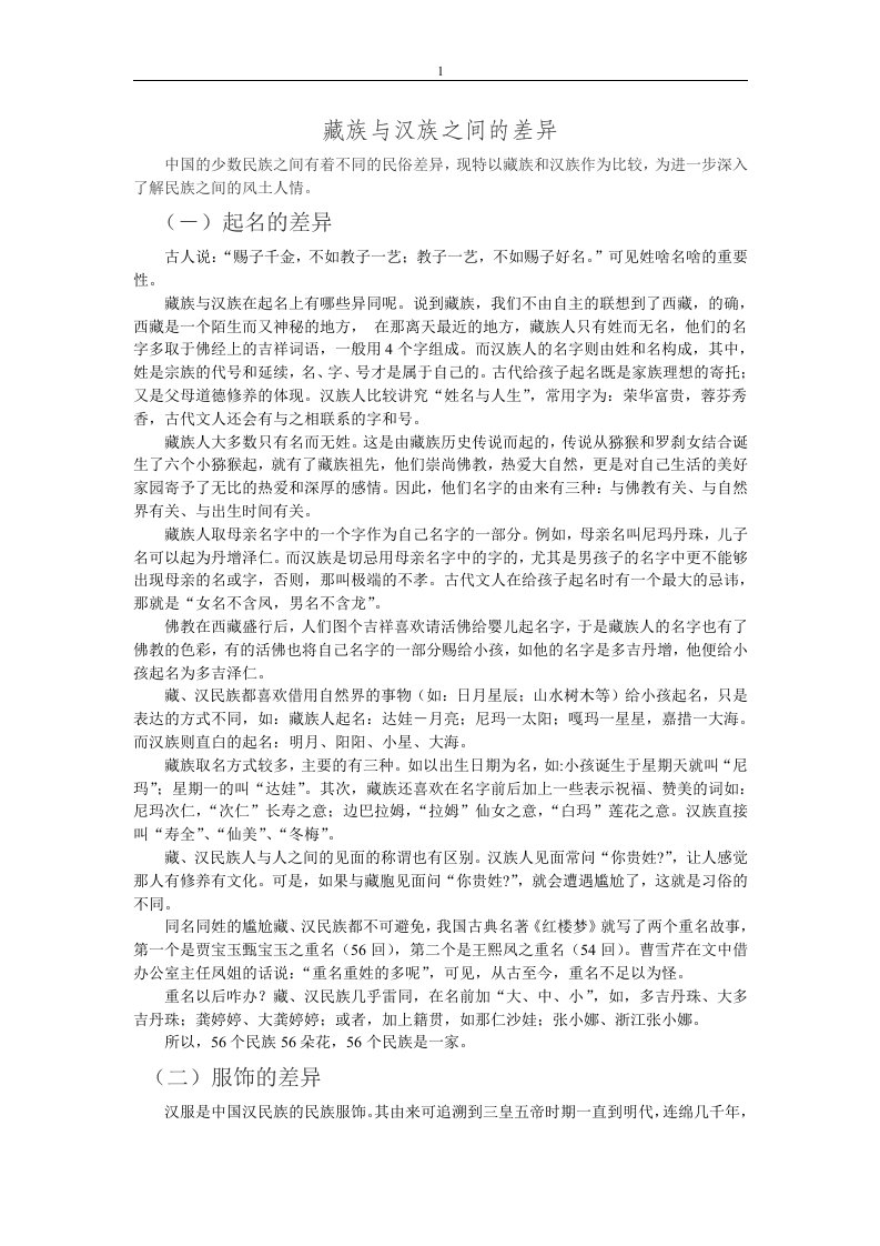 藏族与汉族之间的差异供参考学习