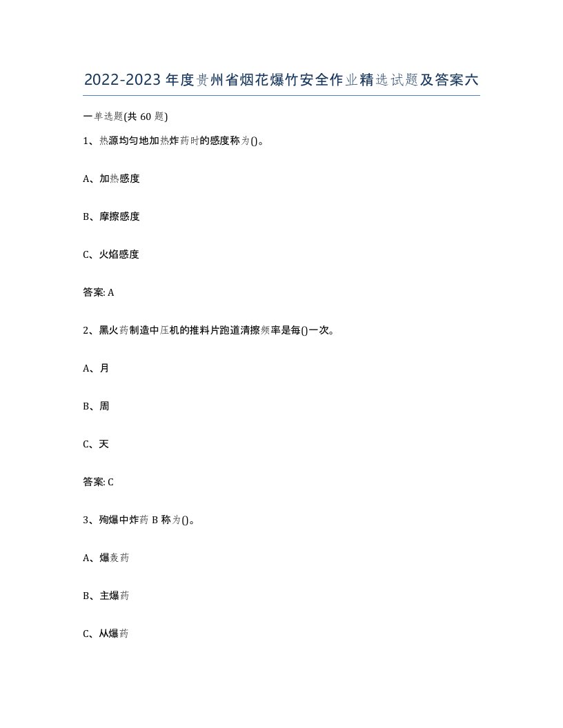 20222023年度贵州省烟花爆竹安全作业试题及答案六