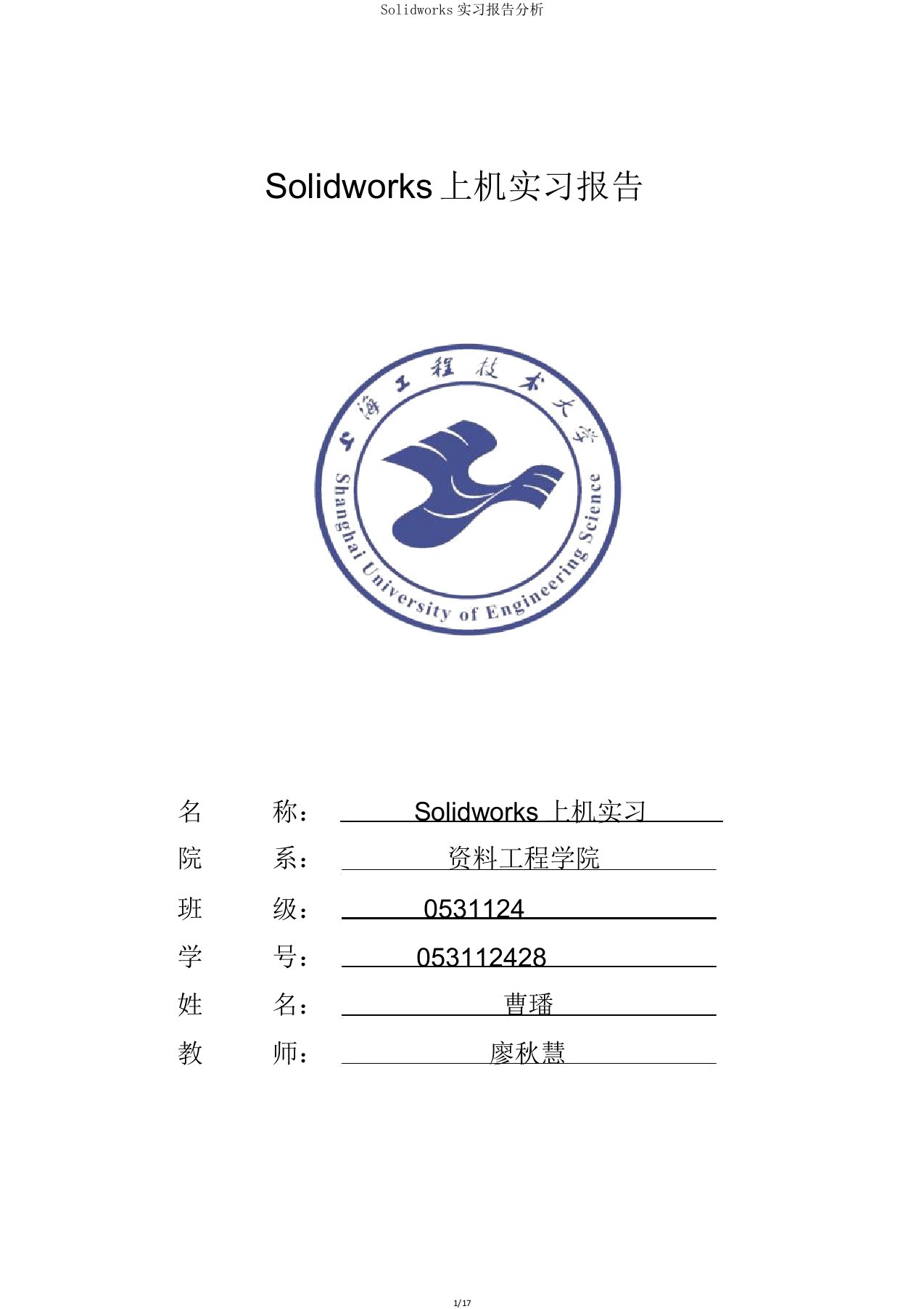 Solidworks实习报告解析