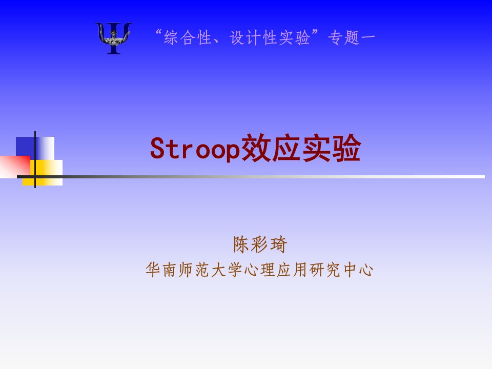 实验心理学stroop效应