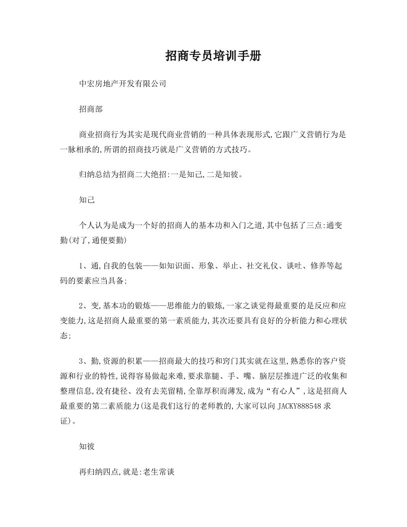 商业地产招商专员培训手册(学习基础)