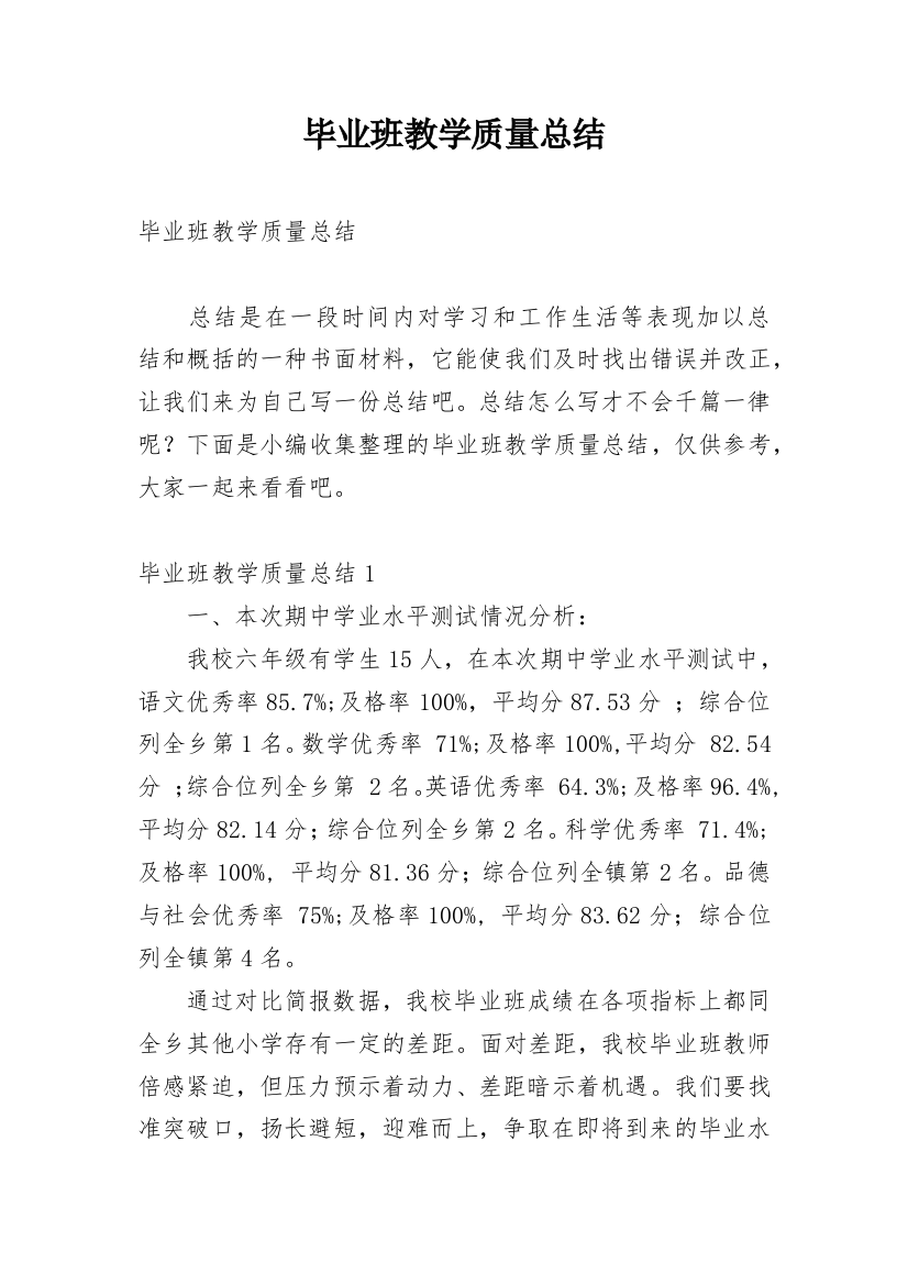 毕业班教学质量总结