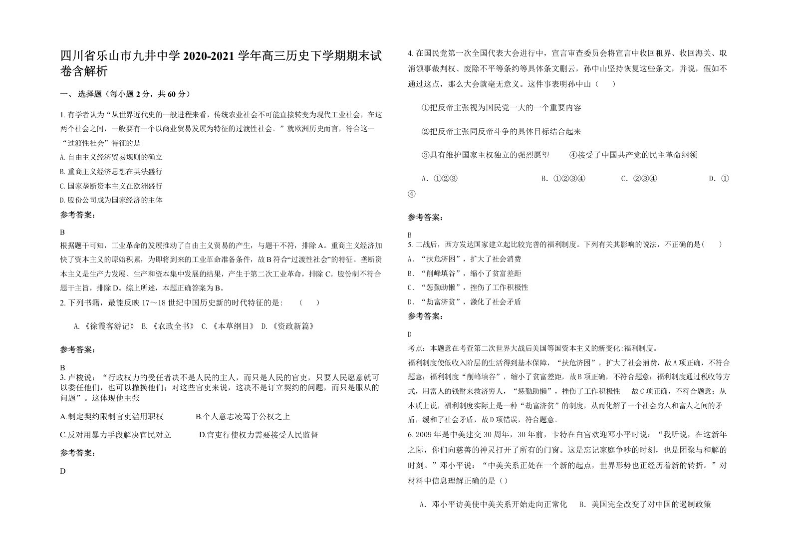 四川省乐山市九井中学2020-2021学年高三历史下学期期末试卷含解析