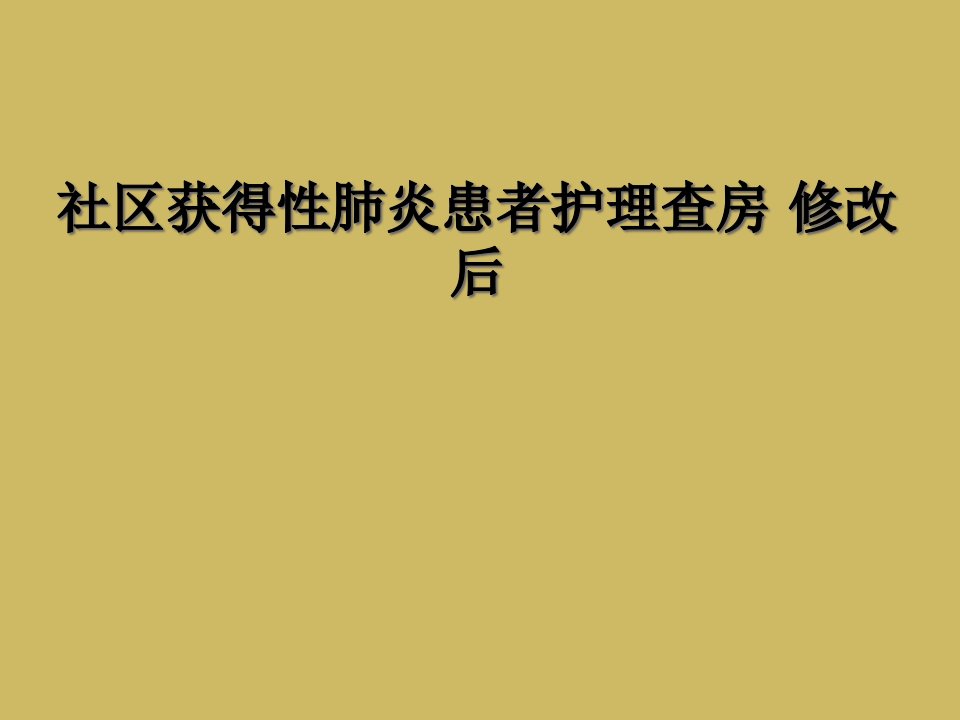 社区获得性肺炎患者护理查房-修改后课件