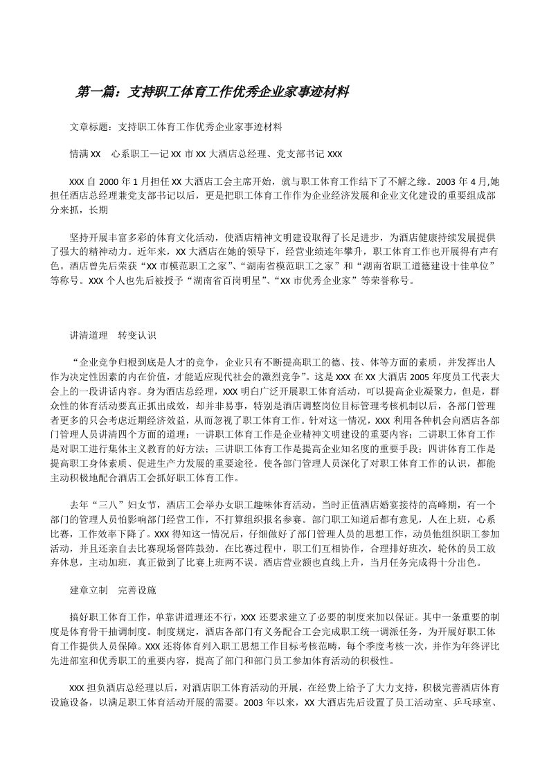 支持职工体育工作优秀企业家事迹材料（5篇）[修改版]