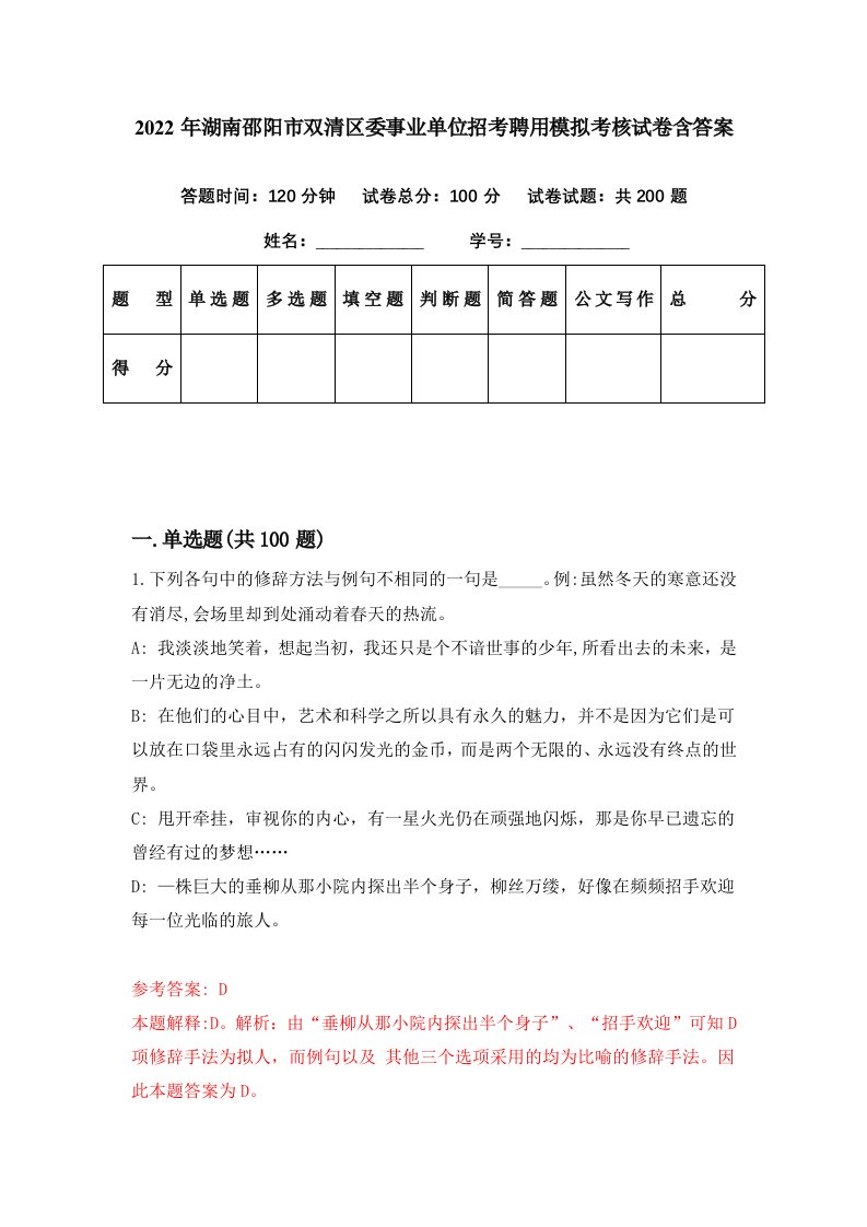 2022年湖南邵阳市双清区委事业单位招考聘用模拟考核试卷含答案6