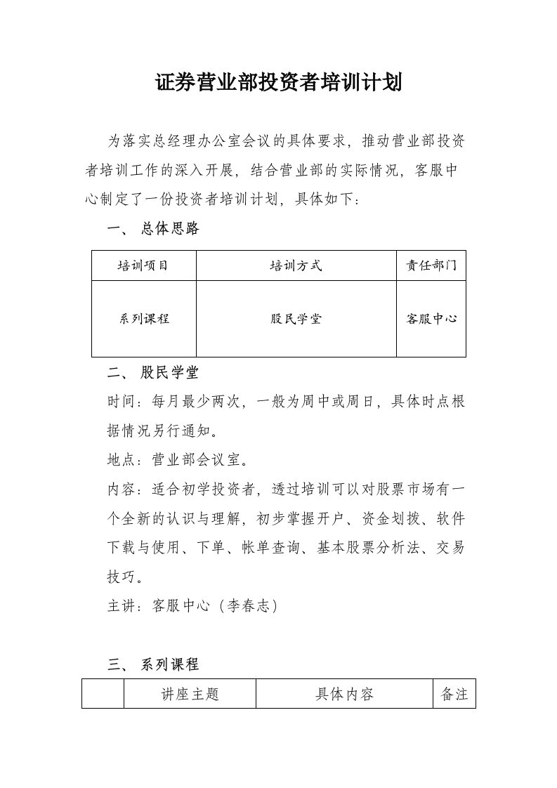 证券营业部投资者培训计划