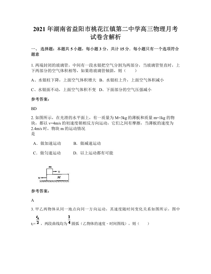 2021年湖南省益阳市桃花江镇第二中学高三物理月考试卷含解析