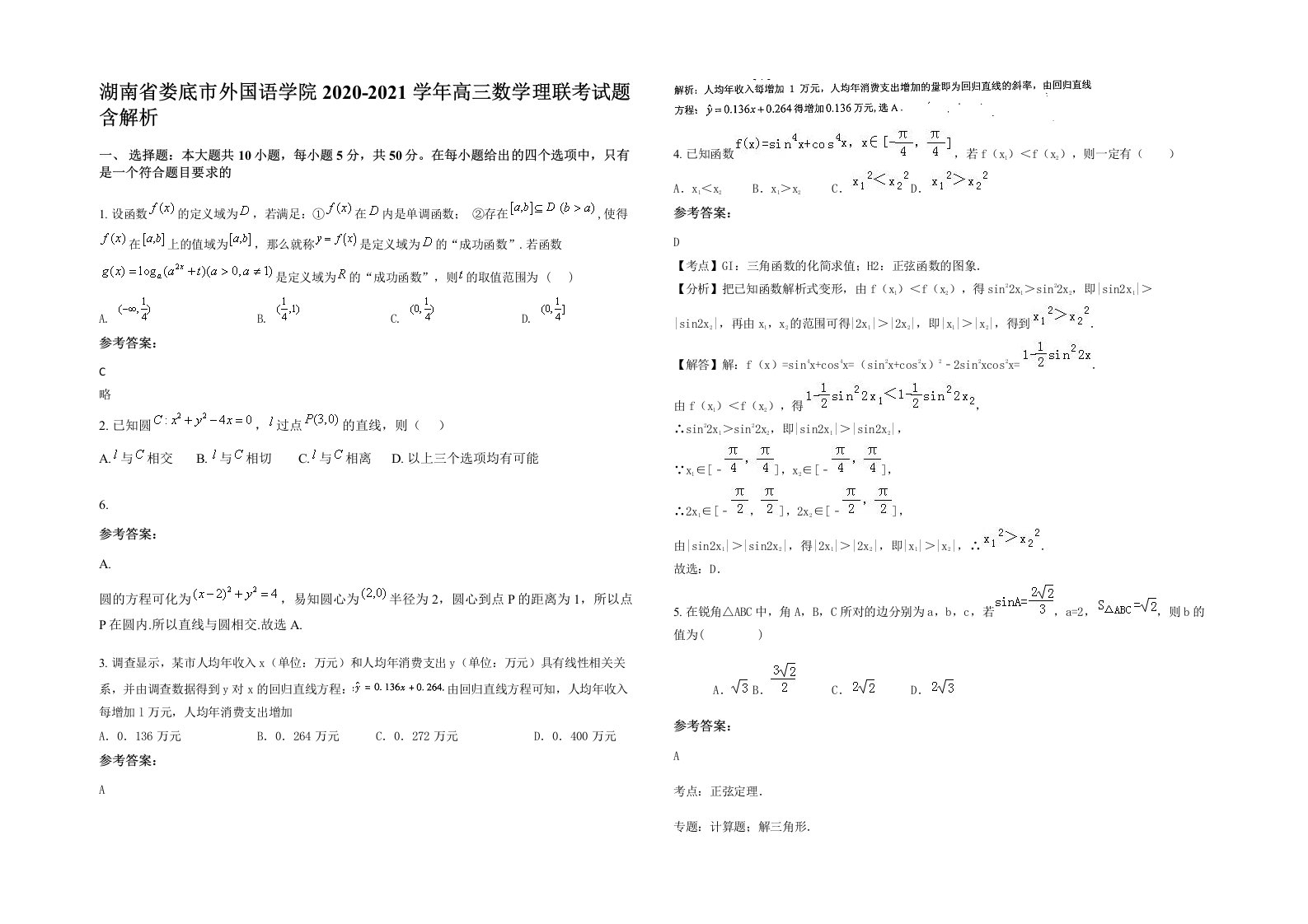 湖南省娄底市外国语学院2020-2021学年高三数学理联考试题含解析