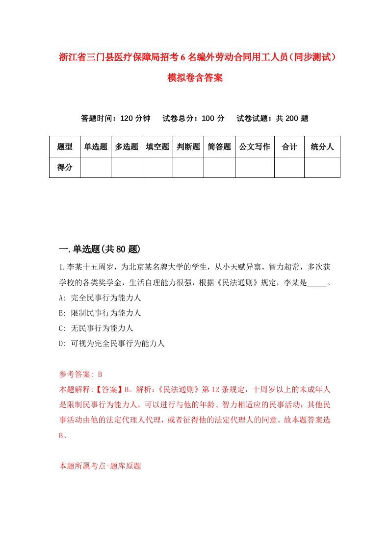 浙江省三门县医疗保障局招考6名编外劳动合同用工人员同步测试模拟卷含答案9